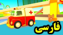 کارتون ماموریت ماشین های امداد - کارتون های آموزشی برای کودکان - کودکانه